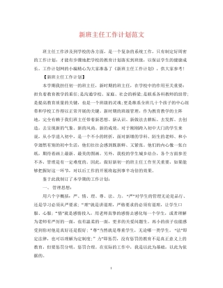 新班主任工作计划范文2