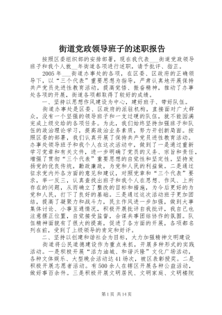 街道党政领导班子的述职报告