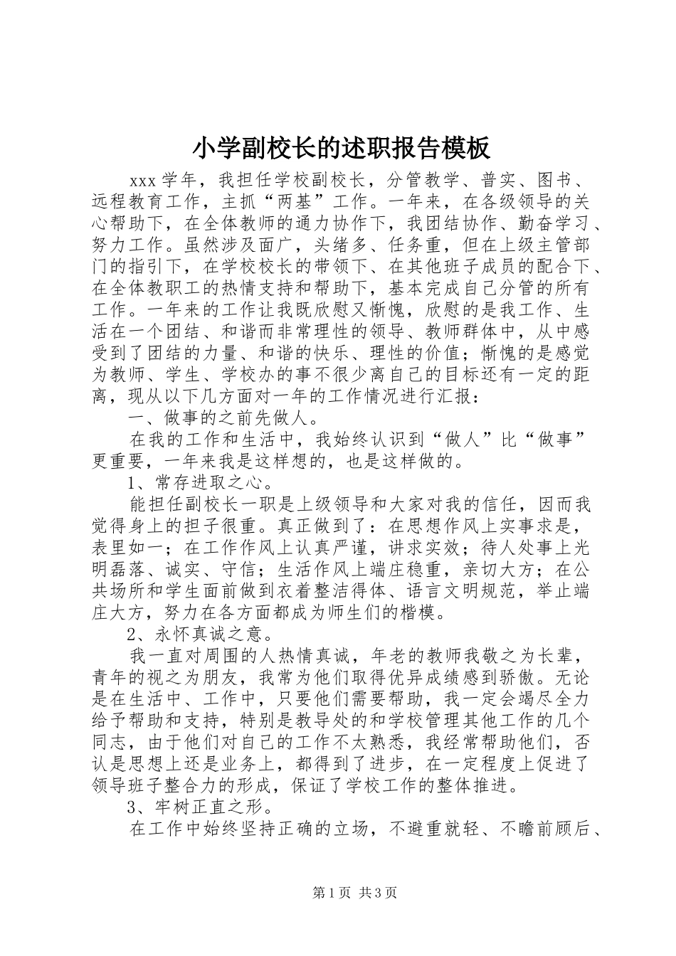 小学副校长的述职报告模板_第1页