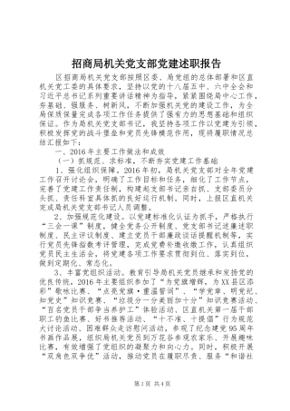 招商局机关党支部党建述职报告
