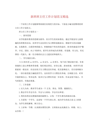 新班班主任工作计划范文精选