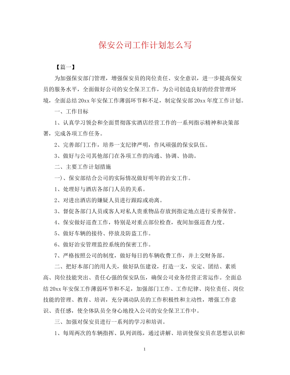 保安公司工作计划怎么写_第1页