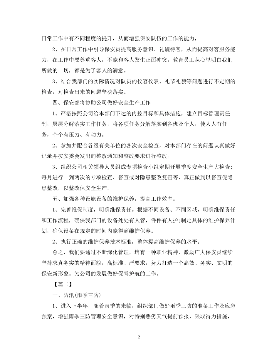 保安公司工作计划怎么写_第2页