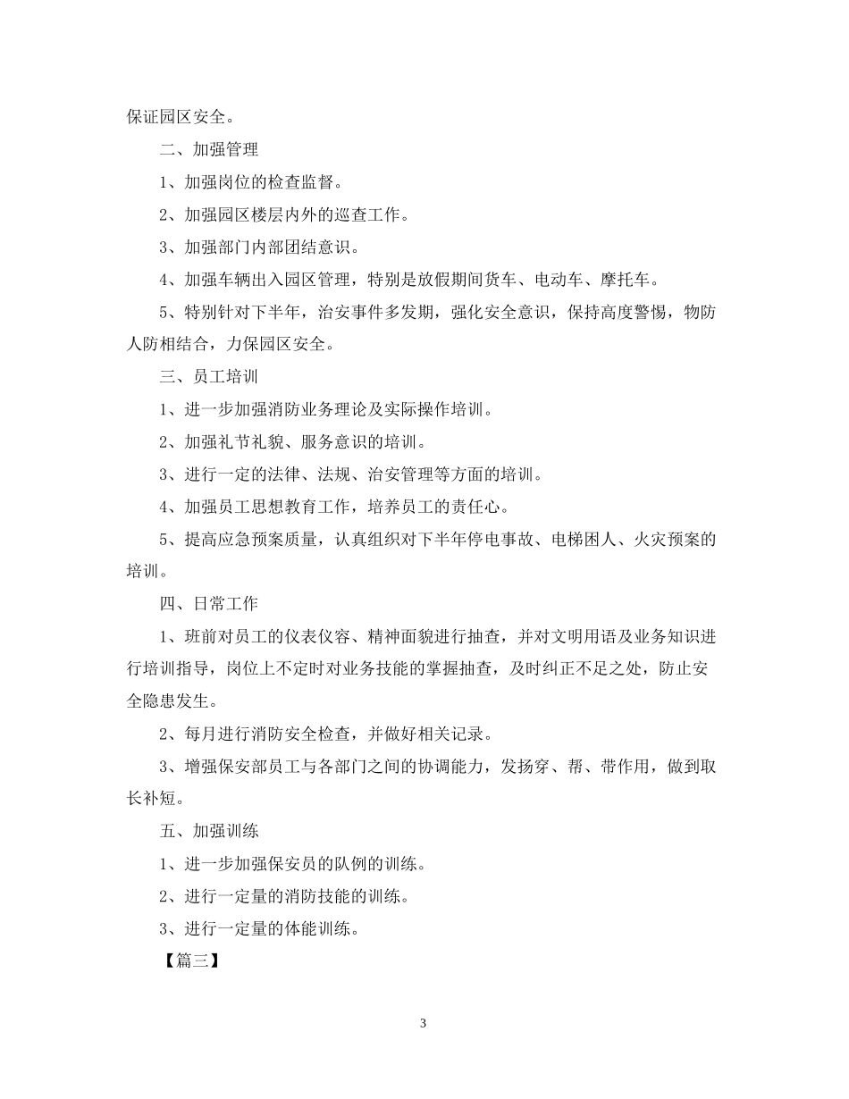 保安公司工作计划怎么写_第3页