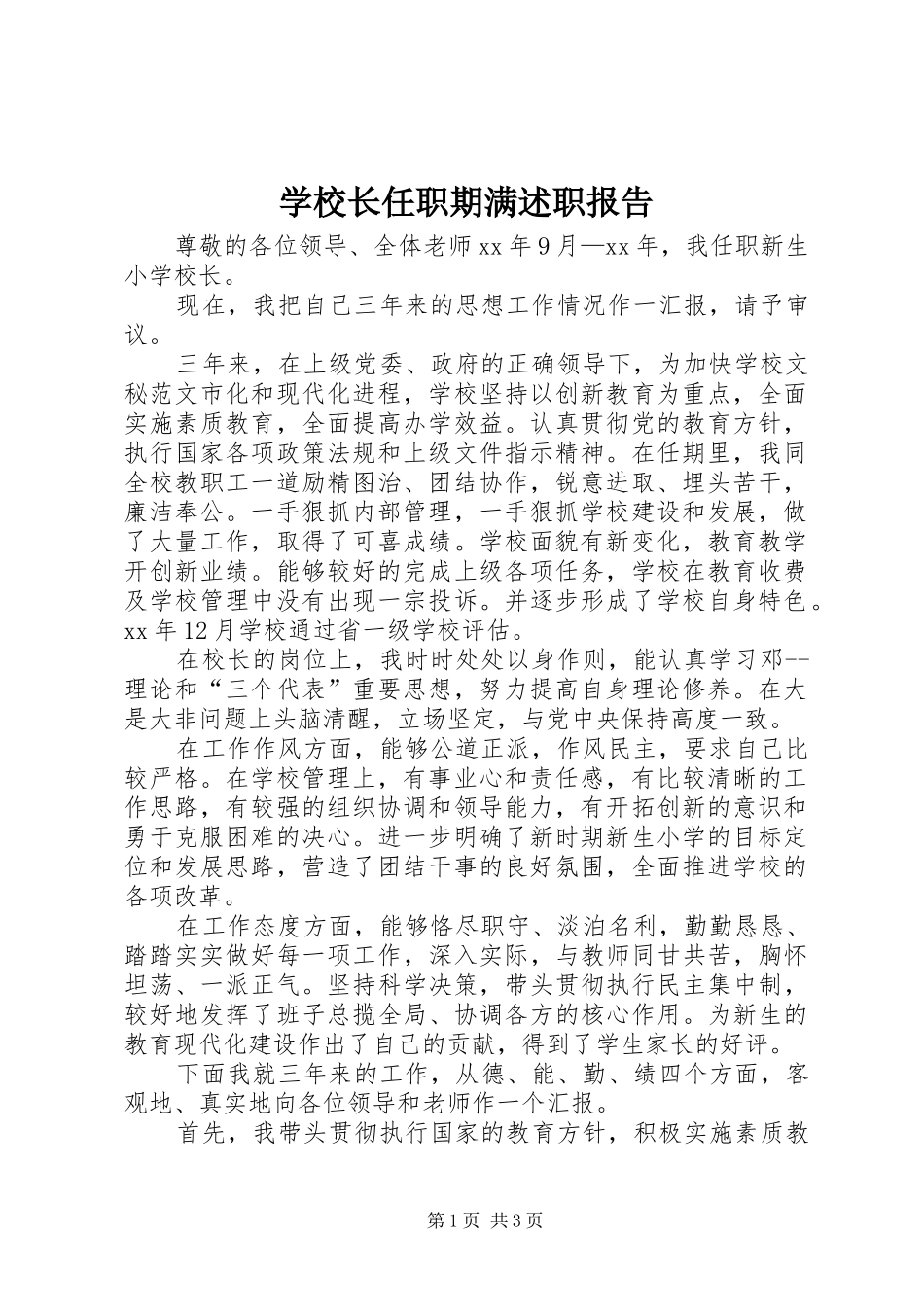 学校长任职期满述职报告_第1页