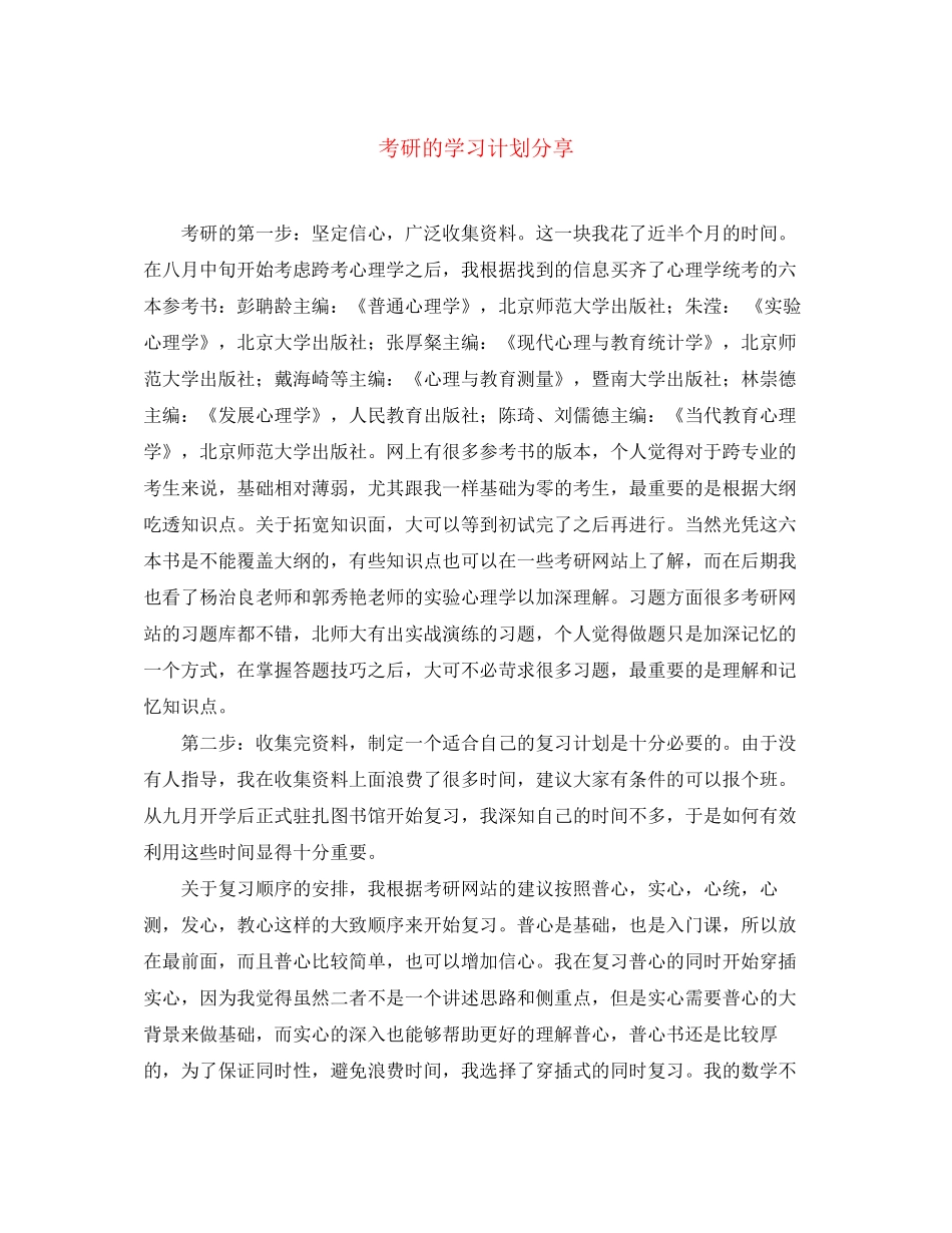 考研的学习计划分享_第1页