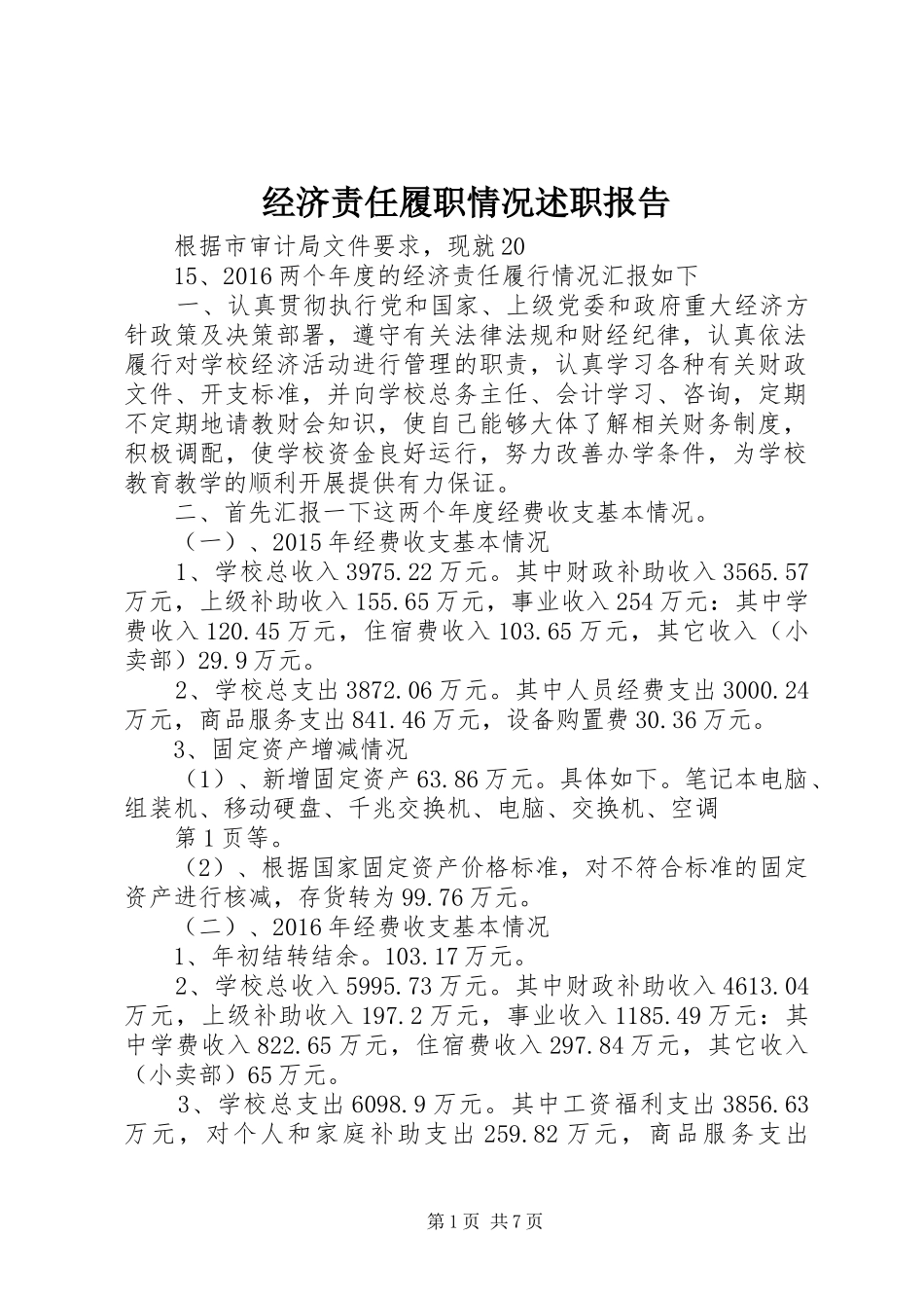 经济责任履职情况述职报告_第1页