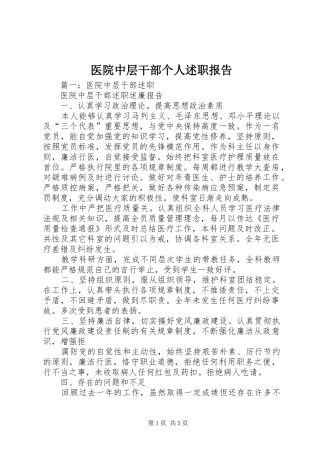 医院中层干部个人述职报告