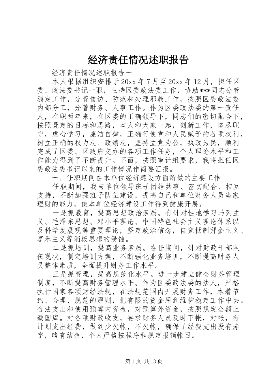 经济责任情况述职报告_第1页