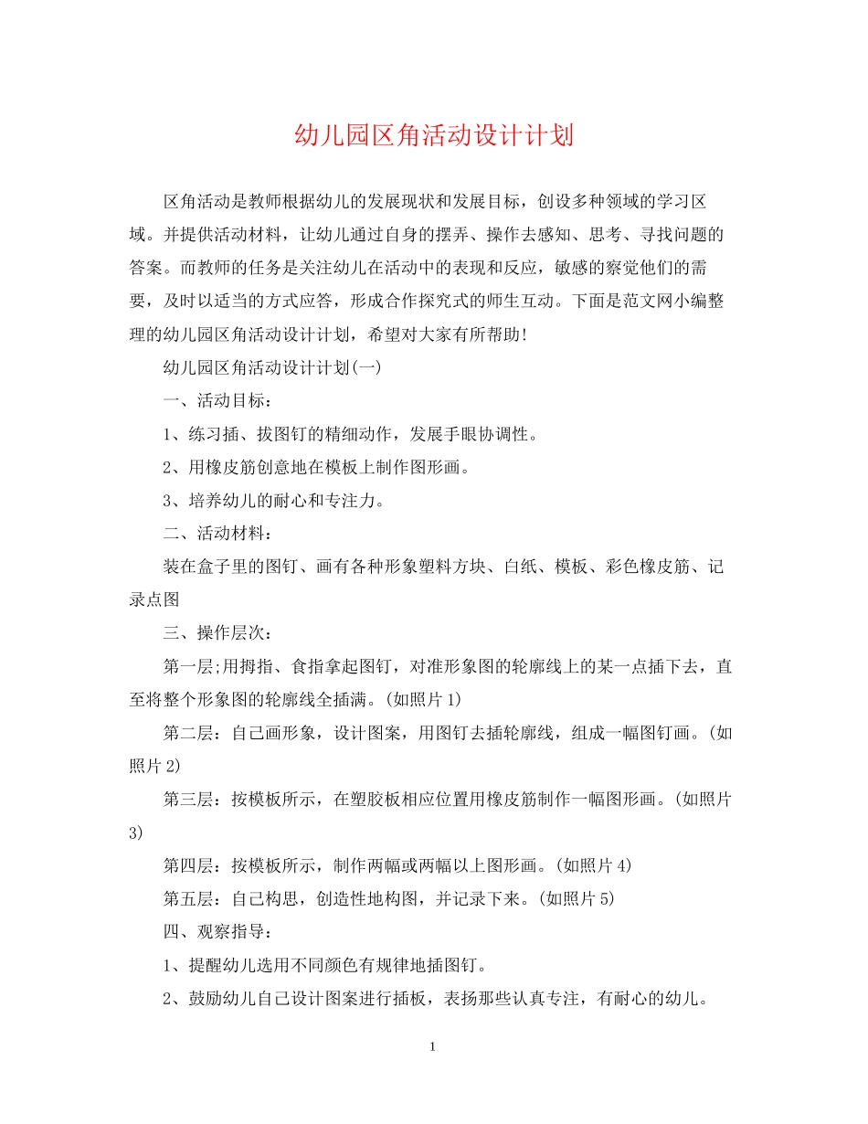 幼儿园区角活动设计计划_第1页
