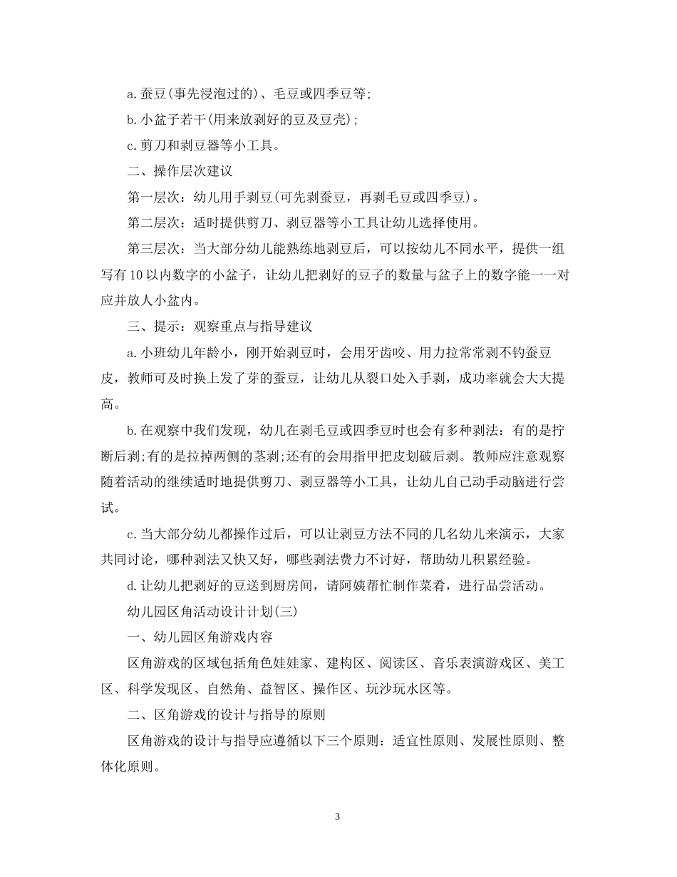 幼儿园区角活动设计计划_第3页