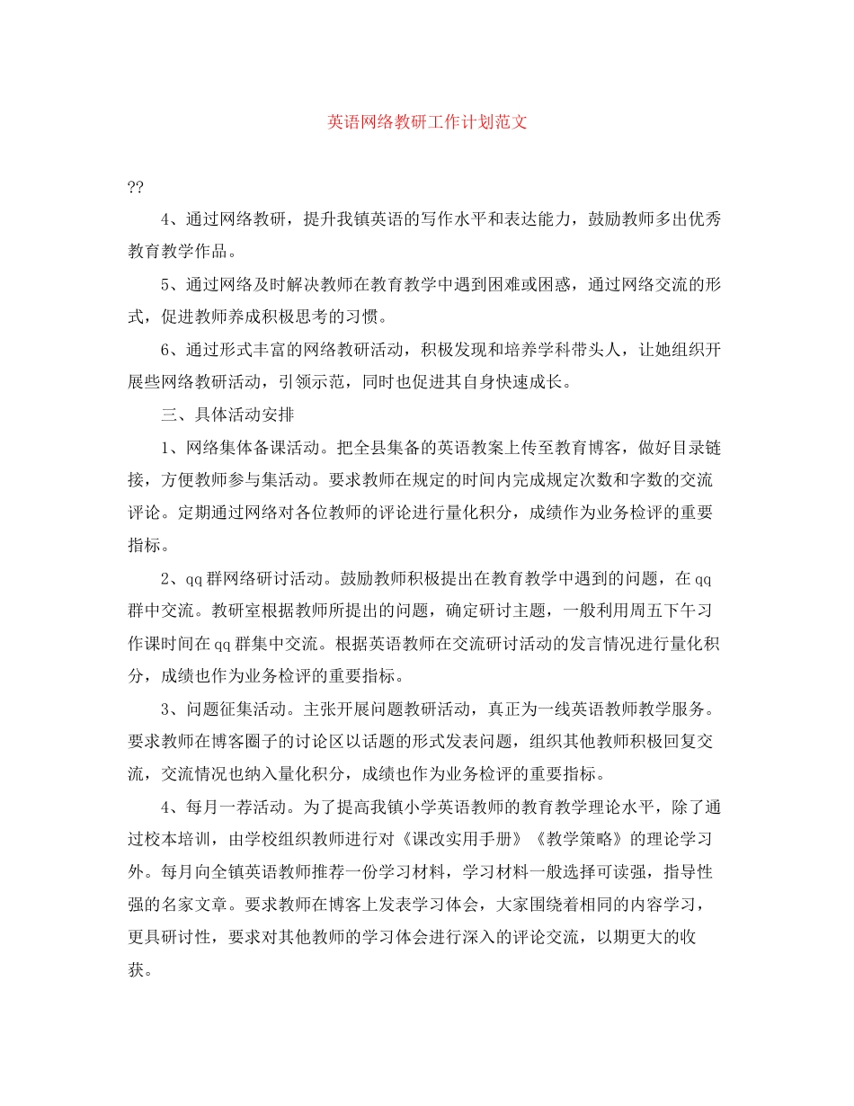 英语网络教研工作计划范文_第1页
