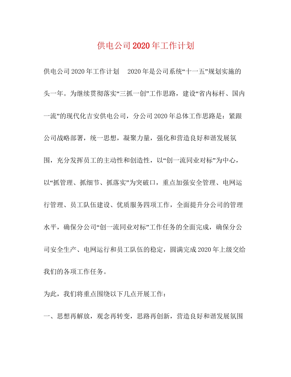 供电公司年工作计划_第1页