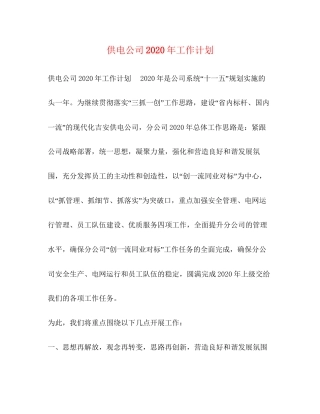 供电公司年工作计划