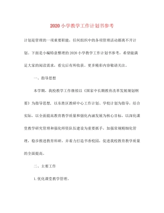 小学教学工作计划书参考