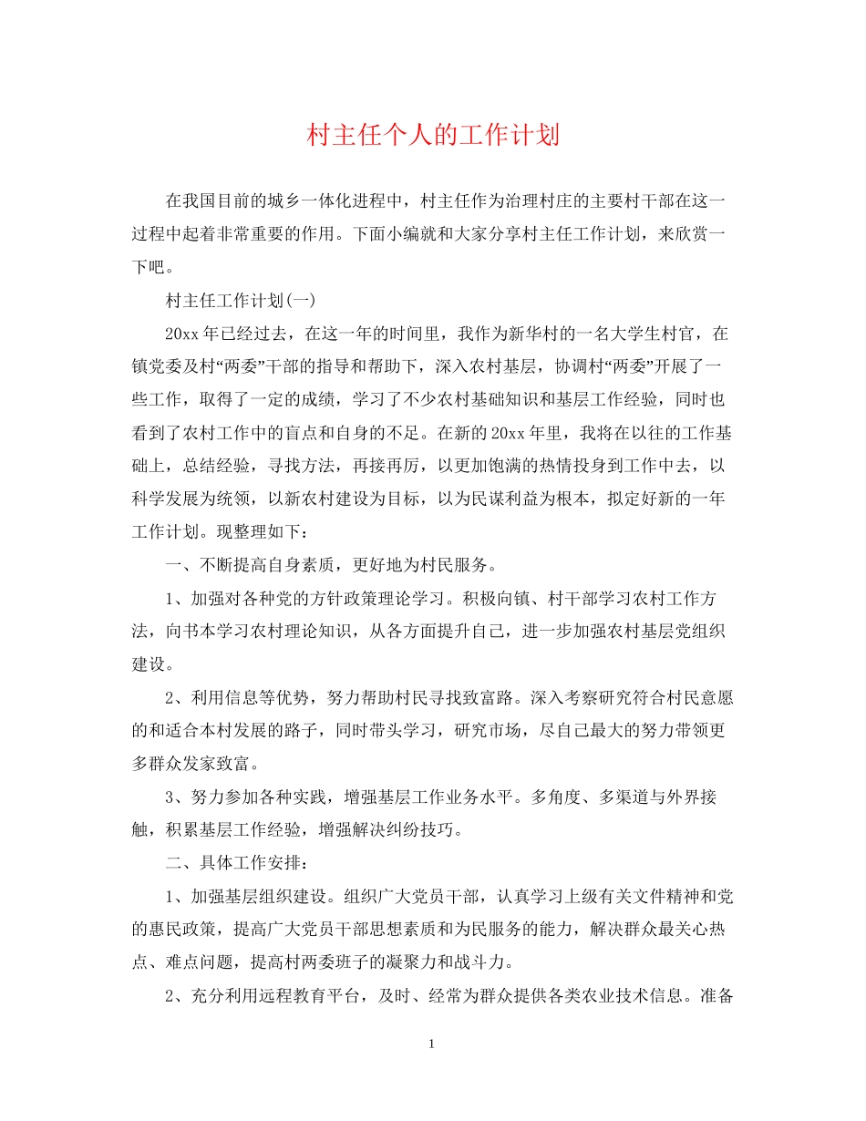 村主任个人的工作计划_第1页