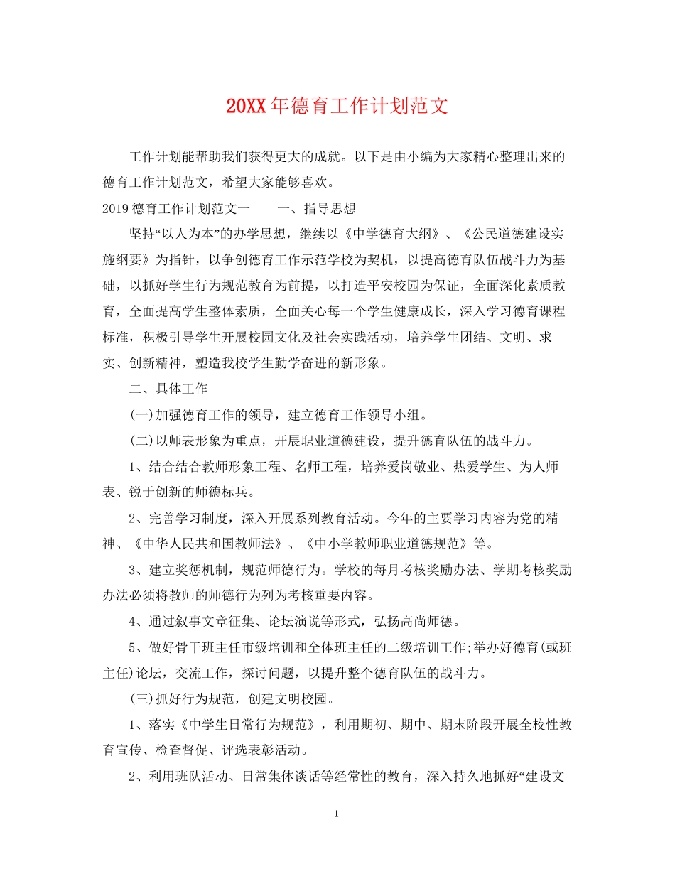 德育工作计划范文22_第1页