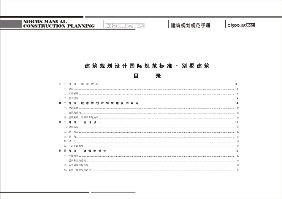 国际别墅建筑设计标准_第1页
