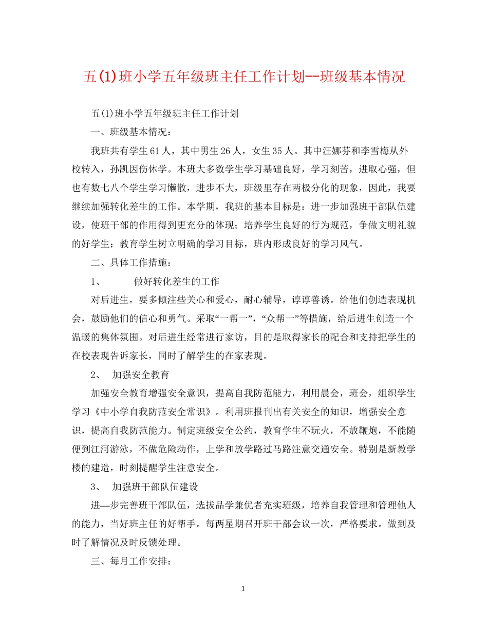 五1)班小学五年级班主任工作计划班级基本情况_第1页