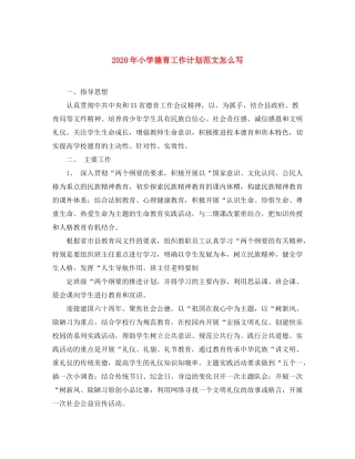 2020年小学德育工作计划范文怎么写