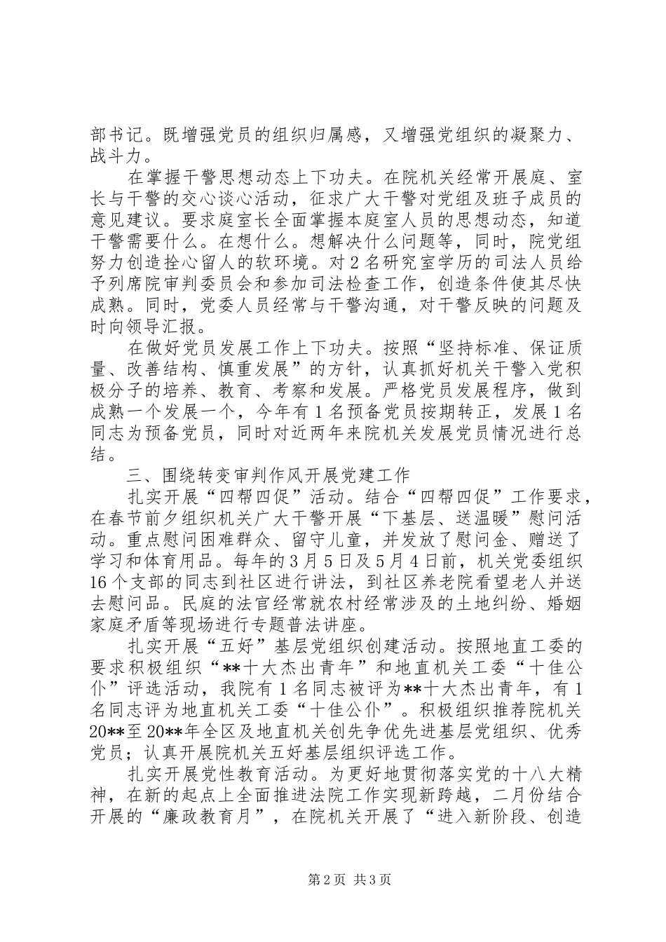 中级人民法院机关党委书记述职报告_第2页