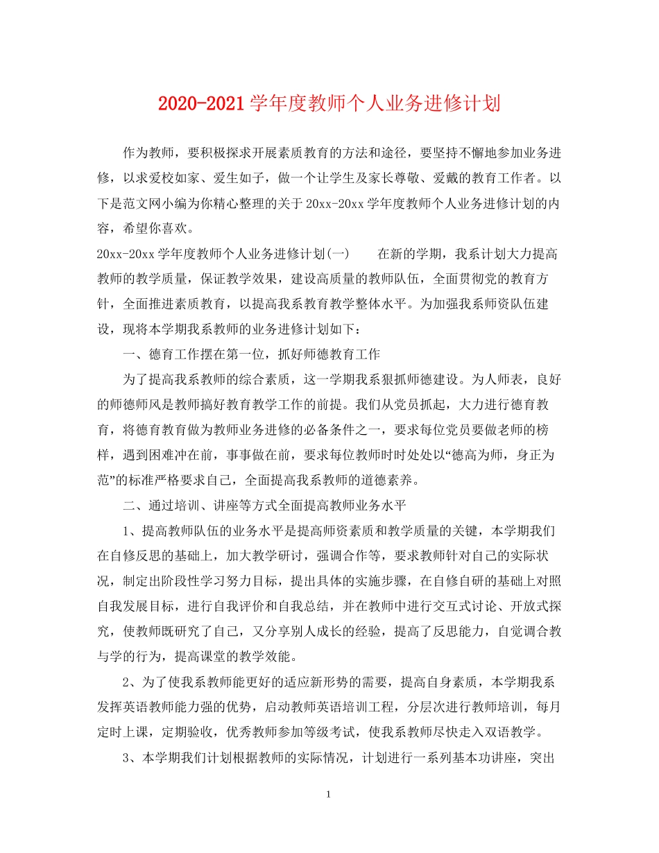 学年度教师个人业务进修计划2_第1页