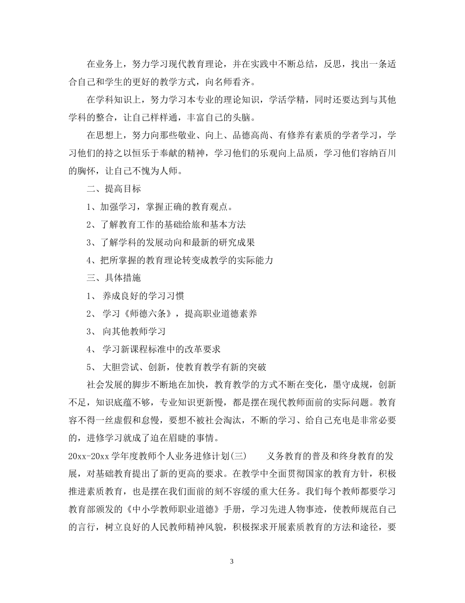 学年度教师个人业务进修计划2_第3页