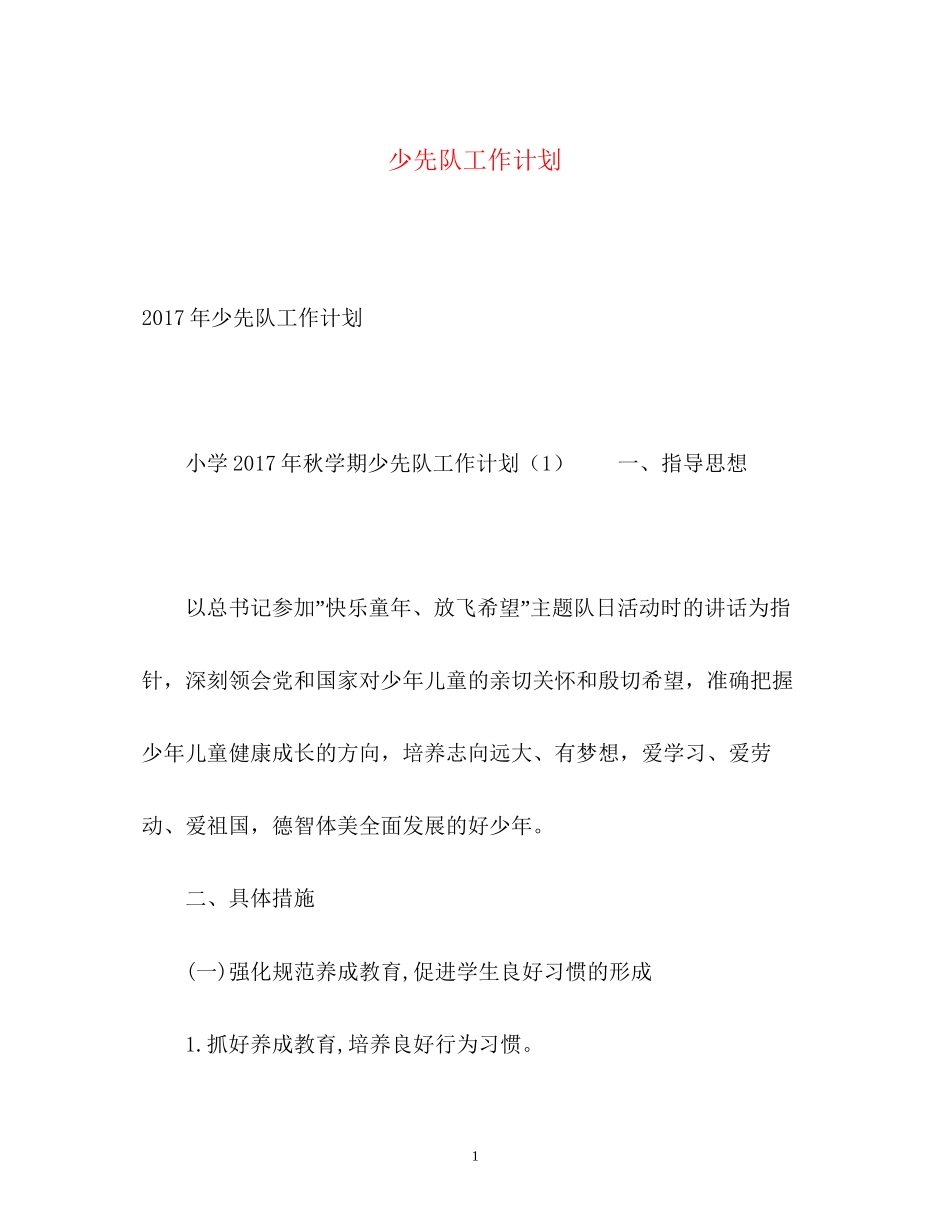 少先队工作计划25_第1页