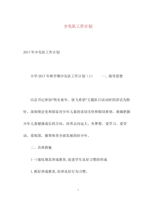 少先队工作计划25