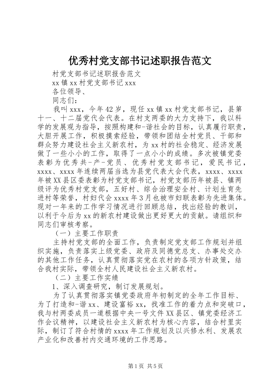 优秀村党支部书记述职报告范文_第1页