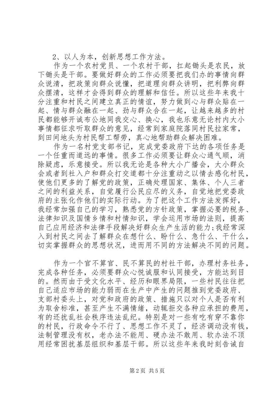 优秀村党支部书记述职报告范文_第2页