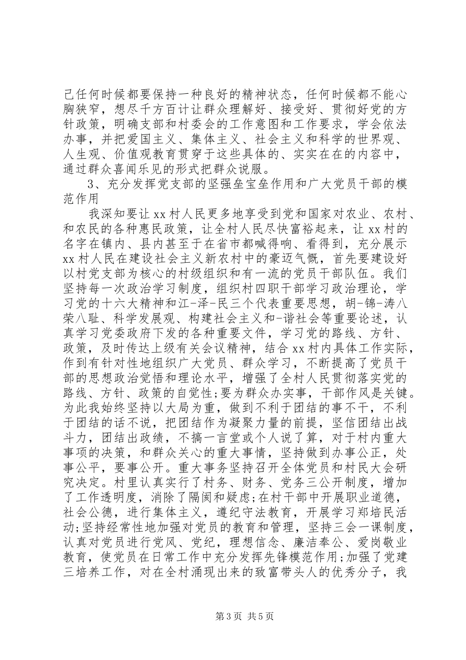 优秀村党支部书记述职报告范文_第3页