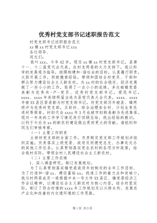 优秀村党支部书记述职报告范文
