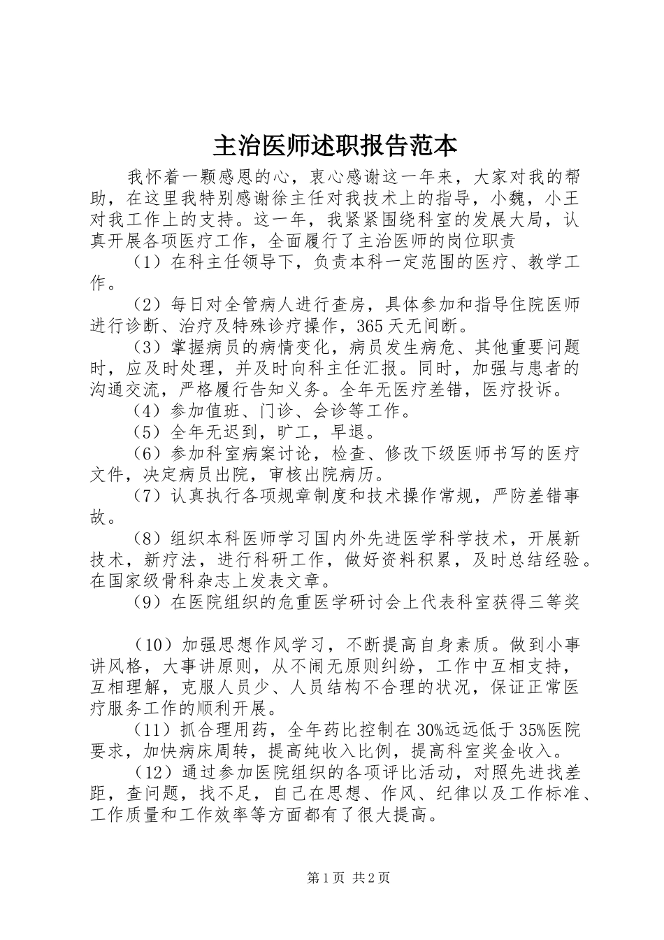 主治医师述职报告范本_第1页