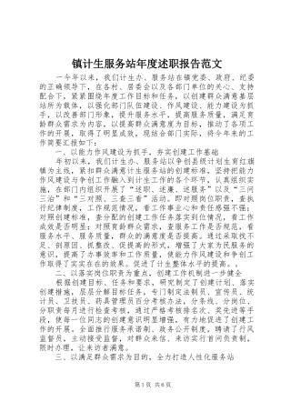 镇计生服务站年度述职报告范文