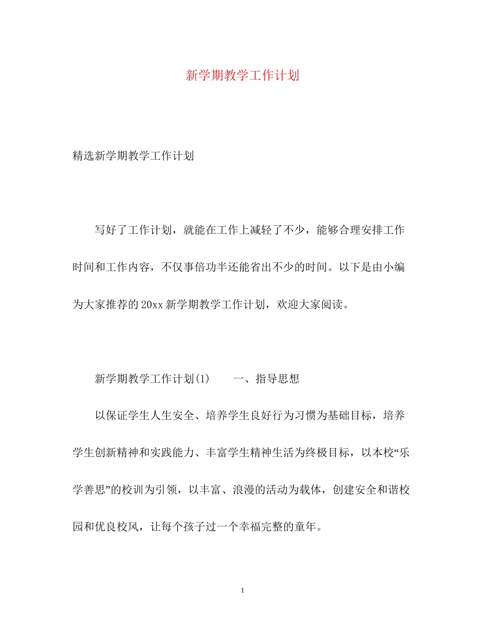 新学期教学工作计划_第1页
