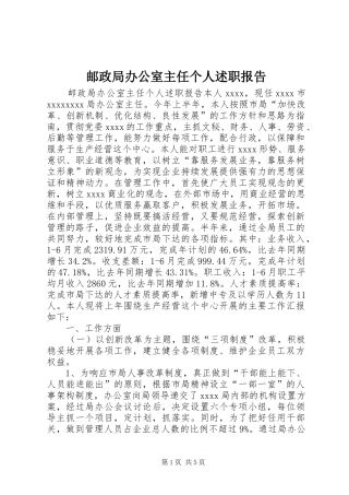 邮政局办公室主任个人述职报告