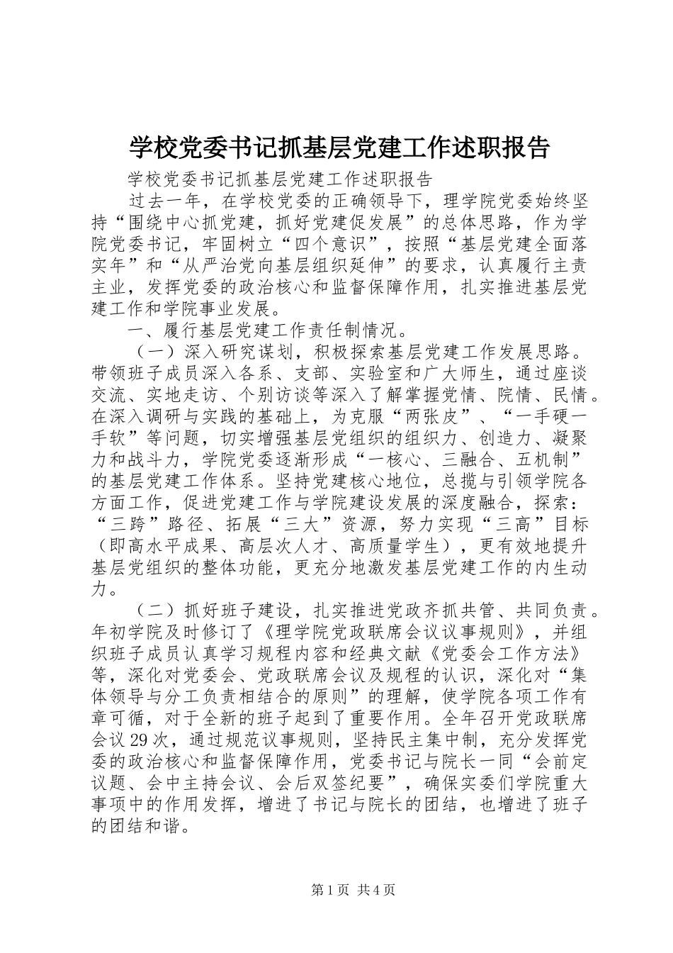 学校党委书记抓基层党建工作述职报告_第1页