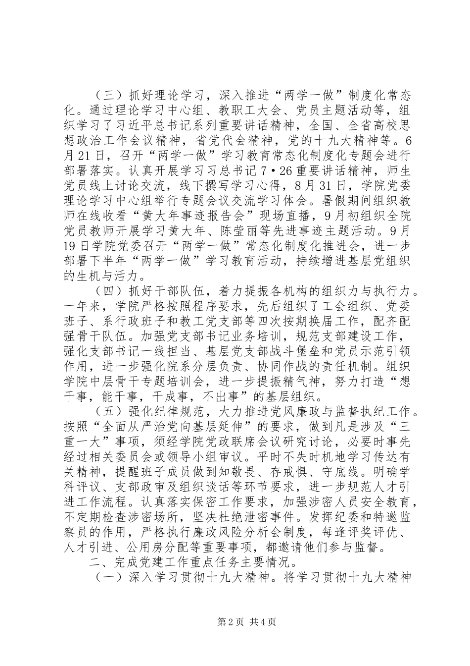 学校党委书记抓基层党建工作述职报告_第2页