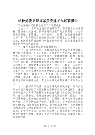 学校党委书记抓基层党建工作述职报告