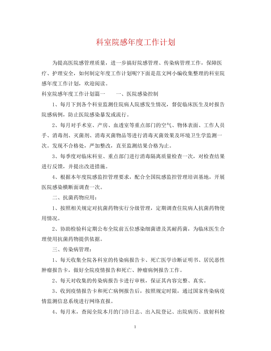 科室院感年度工作计划2_第1页