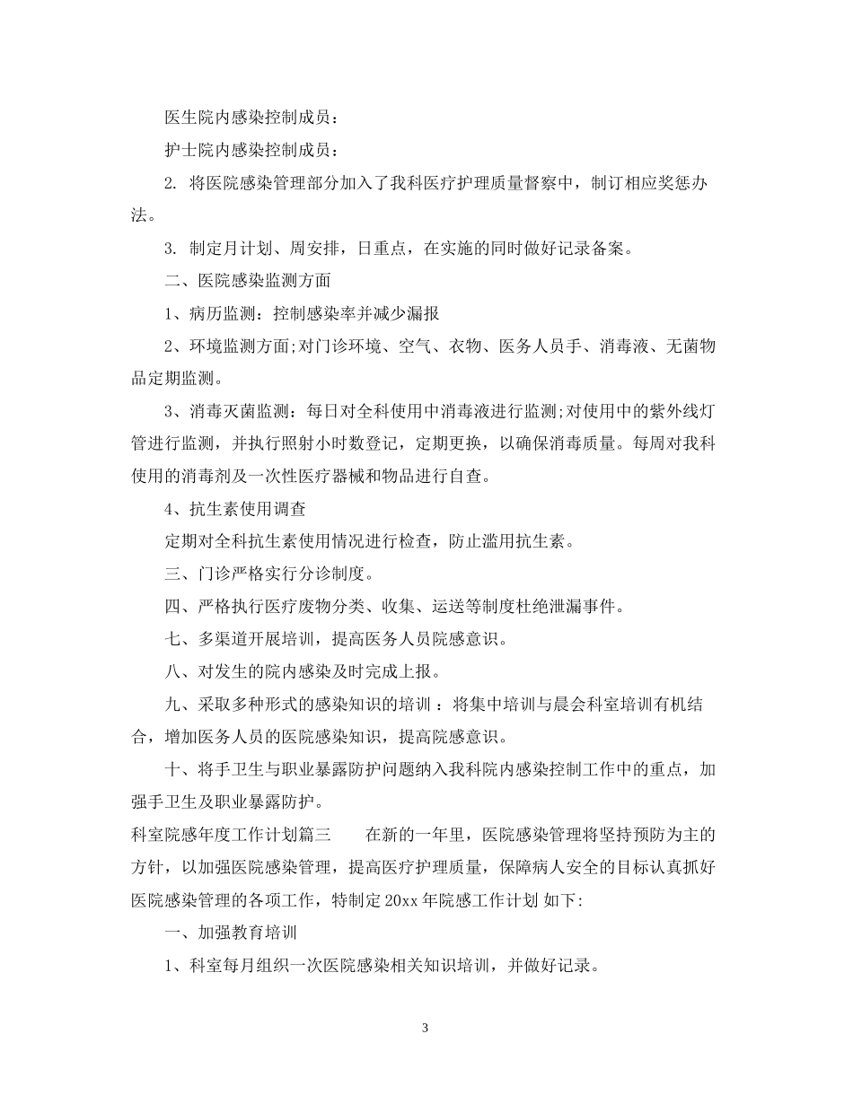 科室院感年度工作计划2_第3页