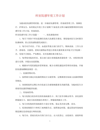 科室院感年度工作计划2