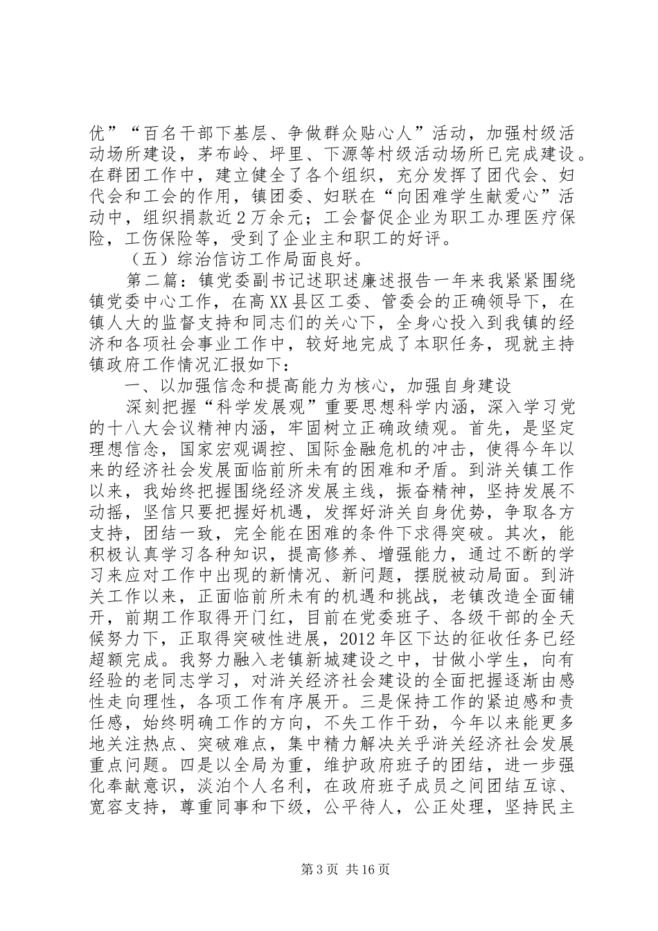 镇党委副书记五年个人述职述廉报告_第3页