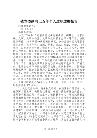 镇党委副书记五年个人述职述廉报告