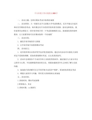 个人年度工作计划范文650字
