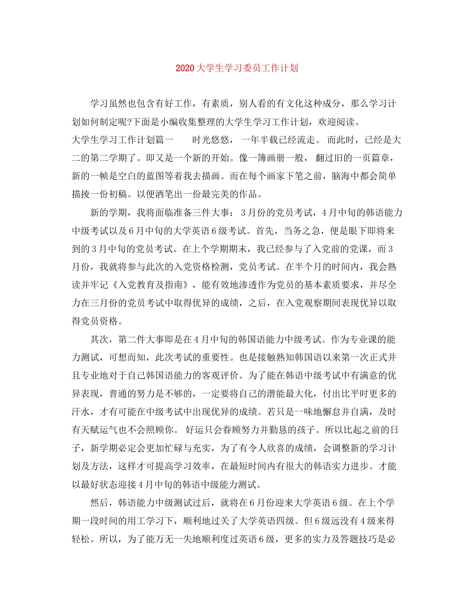 大学生学习委员工作计划_第1页