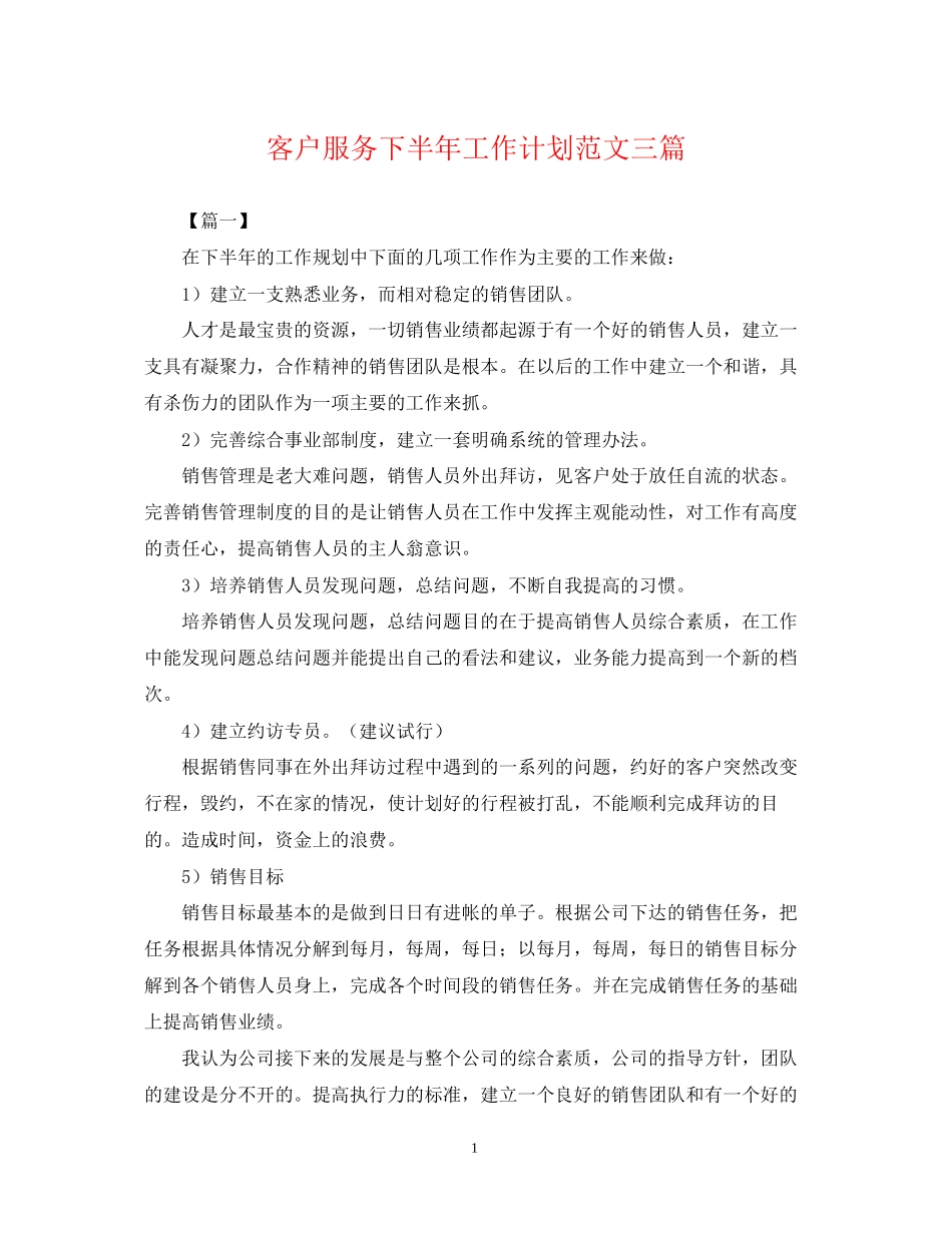 客户服务下半年工作计划范文三篇_第1页