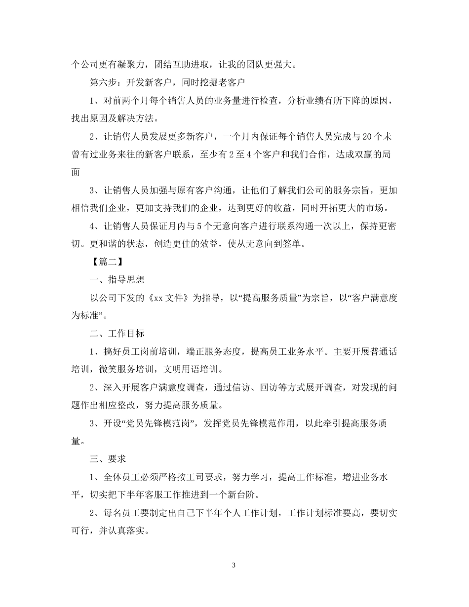 客户服务下半年工作计划范文三篇_第3页