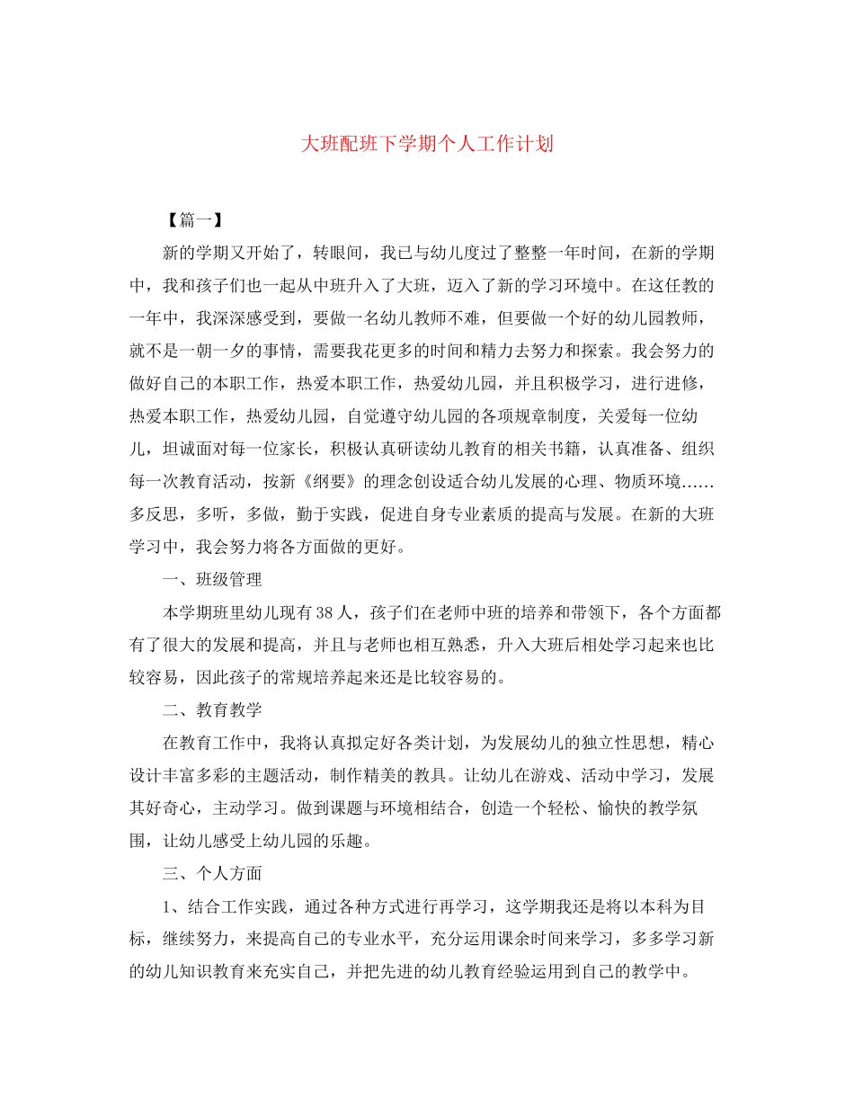 大班配班下学期个人工作计划_第1页
